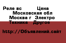 Реле вс -33-2 › Цена ­ 1 500 - Московская обл., Москва г. Электро-Техника » Другое   